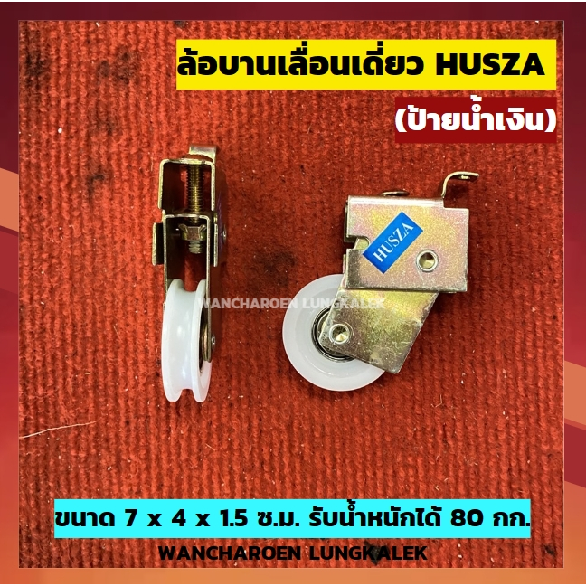 ล้อบานเลื่อนเดี่ยว ป้ายน้ำเงิน HUSZA น้ำเงิน รับน้ำหนัก80 กก. ลูกล้อประตู ลูกล้อหน้าต่าง ล้อหน้าต่าง