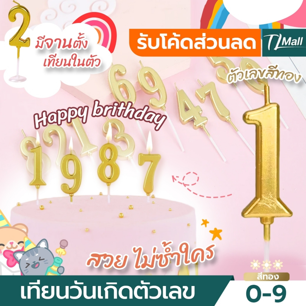 เทียนตัวเลขสีทอง 0-9 เทียน Happy birthday สีเคลือบเมทัลลิค เทียนสีทอง มีที่รอง พร้อมจัดส่งจากไทย เทียนวันเกิด TL MALL
