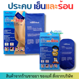 Nanomed / Exeter / Hospro / Longmed / 3M Cold Hot Pack เจลประคบร้อน-เย็น / เจลปิดตา