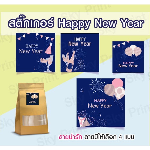 สติ๊กเกอร์ Happy new year มี 4 แบบ โทนสีน้ำเงินเข้ม ติดกล่องของขวัญ N66-1