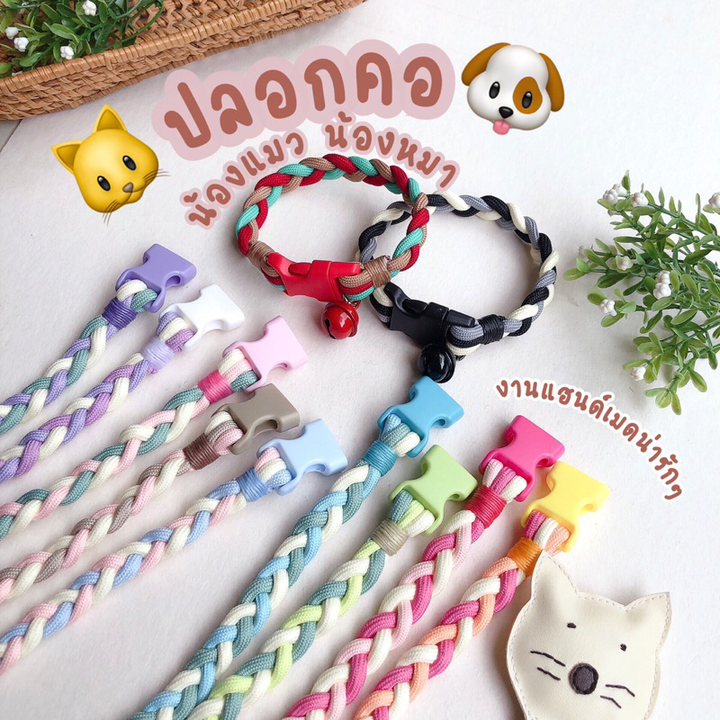 ((เชือกนิ่ม ไม่กินขนจ้า 🐱🐶)) ปลอกคอน้องหมา น้องแมว สีหวานพาสเทล เชือกถักลายเปียน่ารักๆ งานแฮนด์เมดค่า