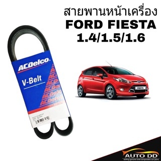 สายพานหน้าเครื่อง FORD FIESTA เฟียสต้า ปี 2010 6PK-1037 เครื่อง 1.4/1.5/1.6 สายพานไดชาร์จ ยี่ห้อ ACDelco แท้