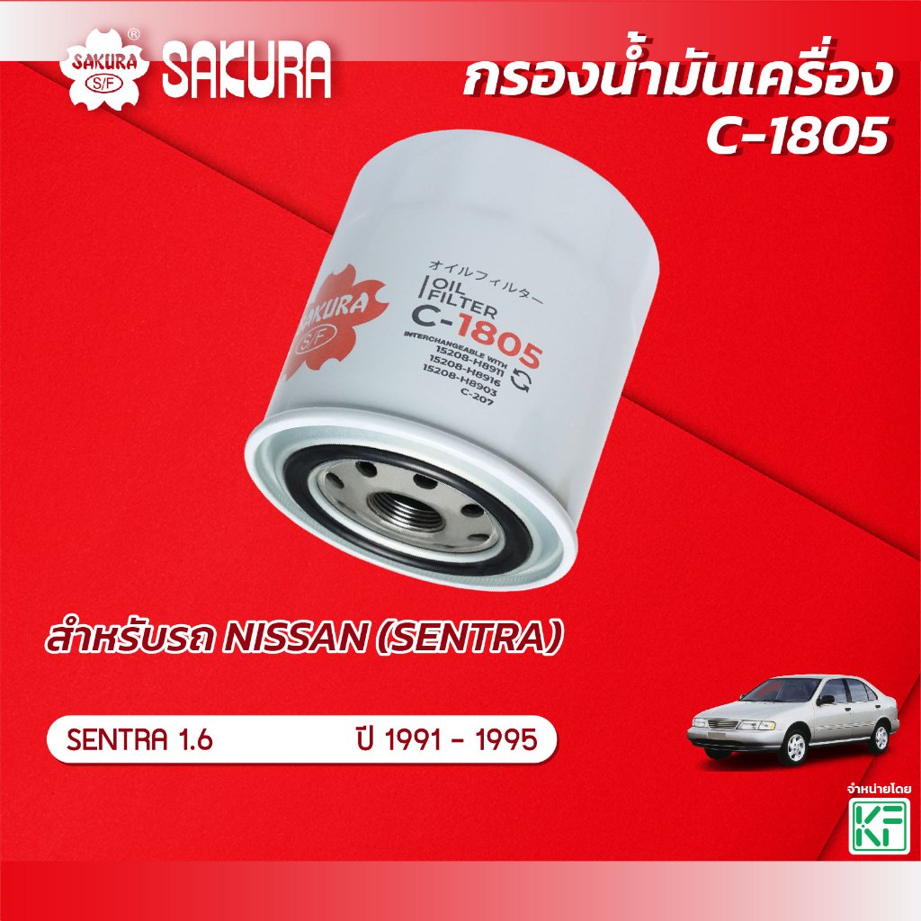 กรองน้ำมันเครื่อง NISSAN นิสสัน / SENTRA เซนทรา เครื่องยนต์ 1.6 ปี 1991-1995 ยี่ห้อ ซากุระ รหัสสินค้า C-1805