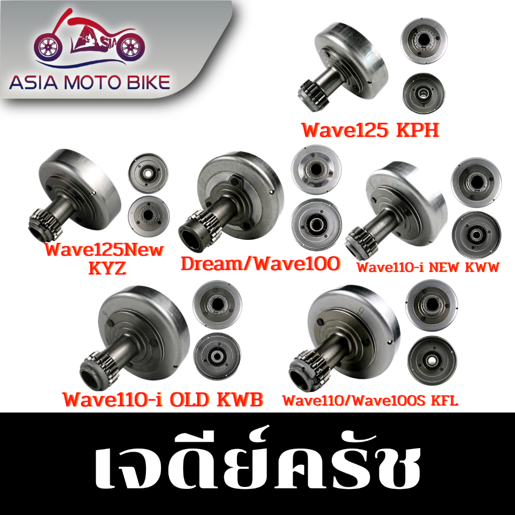 Asiamoto เจดีย์คลัทช์ สำหรับรถมอเตอร์ไซค์รุ่น DREAM,WAVE125,WAVE110-I OLD,WAVE110,W110-I NEW