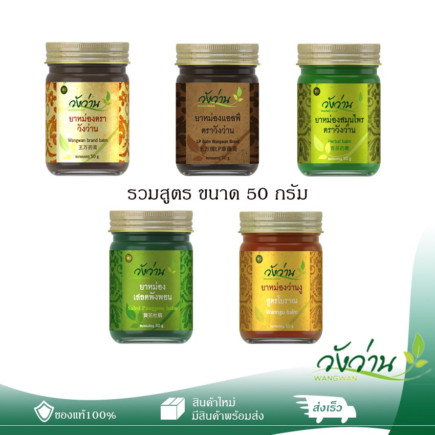 (รวมสูตร ขนาด 50g) หม่องตราวังว่าน ของแท้จากอำเภอวังน้ำเขียว