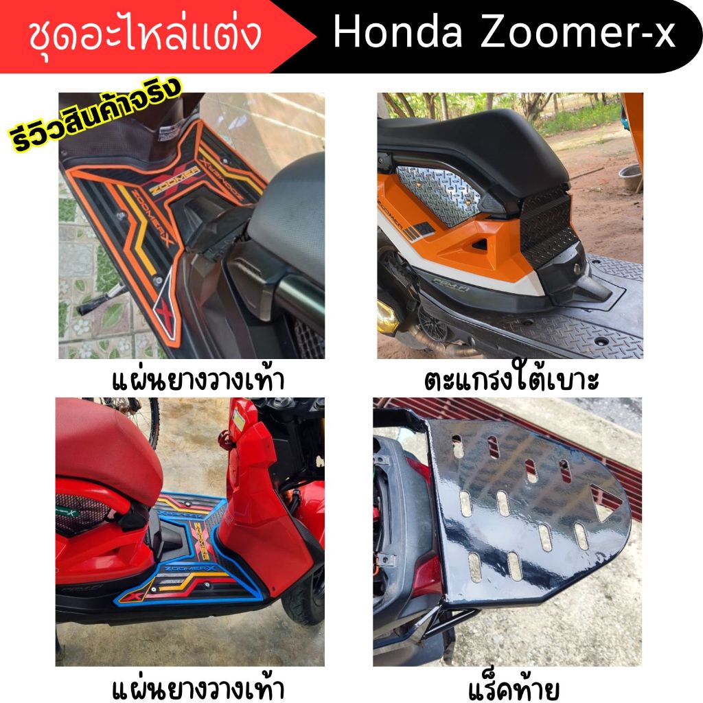 อุปกรณ์แต่ง จักรยานยนต์ ZOOMER X ตะแกรงใต้เบาะ ซูมเมอร์เอ็ก แผ่นวางเท้า , แร็คท้าย honda zoomer-x