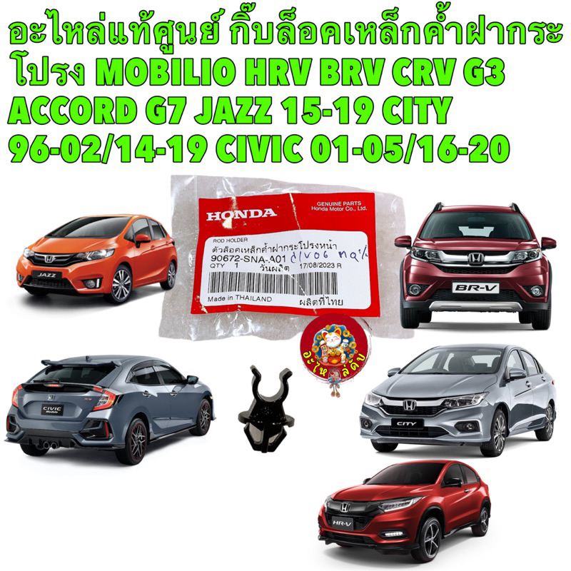 กิ๊บล็อค ไม้ค้ำฝากระโปรง MOBILIO HRV BRV CRV G3 ACCORD G7 JAZZ 15-19 CITY 96-02/14-19 CIVIC 01-05/16-20