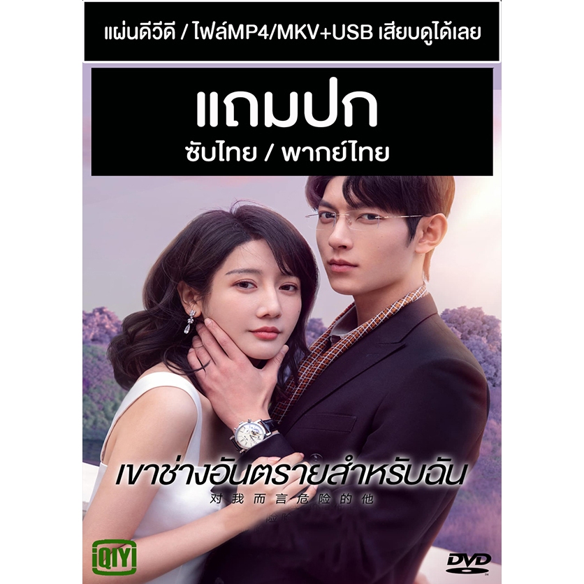 DVD / USB ซีรี่ย์จีน เขาช่างอันตรายสำหรับฉัน My Lethal Man (2023) ซับไทย/พากย์ไทย (แถมปก)