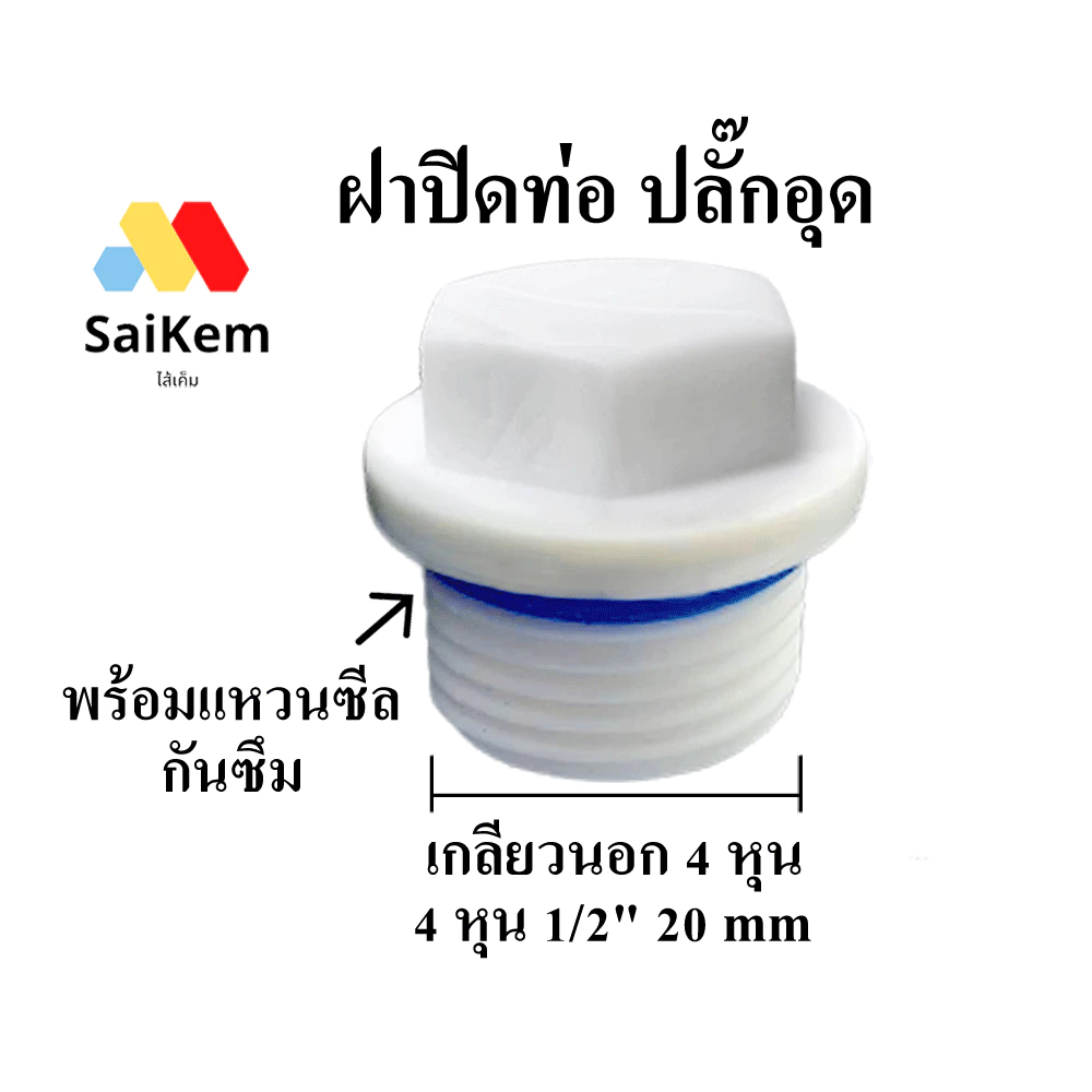 ฝาปิดท่อ ปลั๊กอุด เกลียวนอก 4 หุน 1/2" 20 mm ข้อต่อประปา