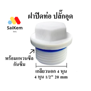 ฝาปิดท่อ ปลั๊กอุด เกลียวนอก 4 หุน 1/2" 20 mm ข้อต่อประปา