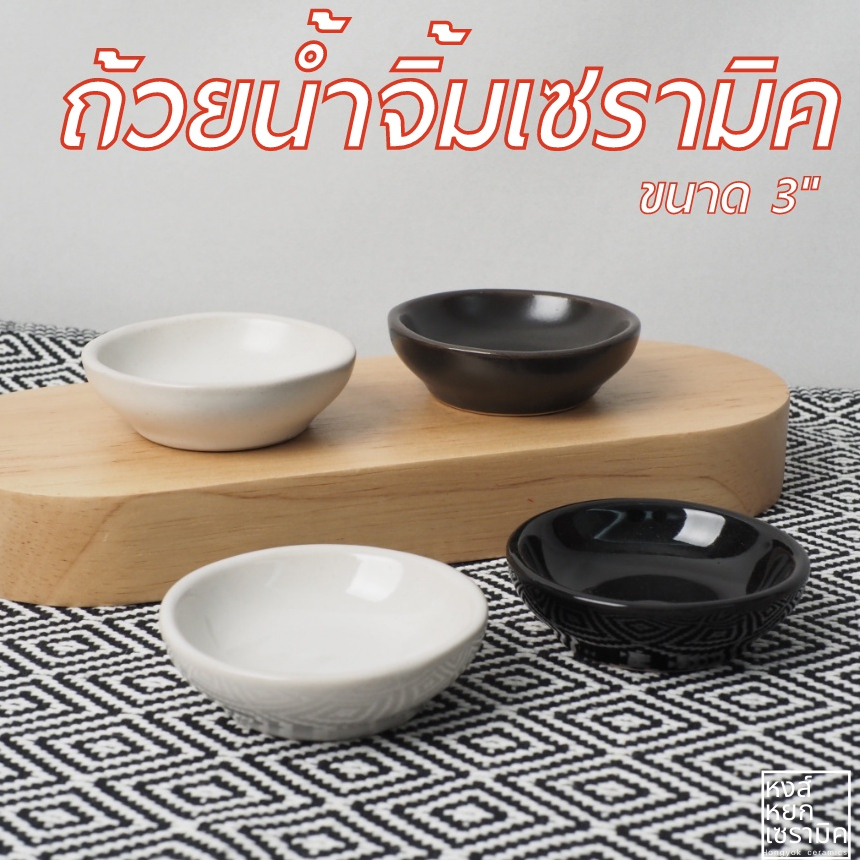 ถ้วยน้ำจิ้มเซรามิคทรงกลมขนาด 3 นิ้ว สไตล์มินิมอล วางซ้อนกันได้
