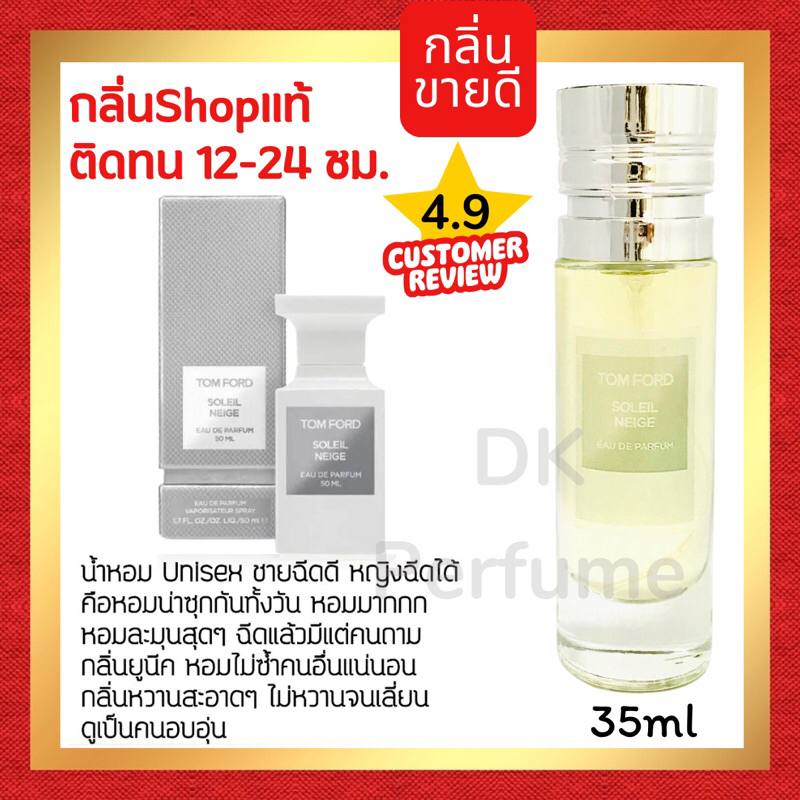 กลิ่นShopแท้ น้ำหอม #91 T.SN น้ำหอมUnisex ติดทน12-24ชม.