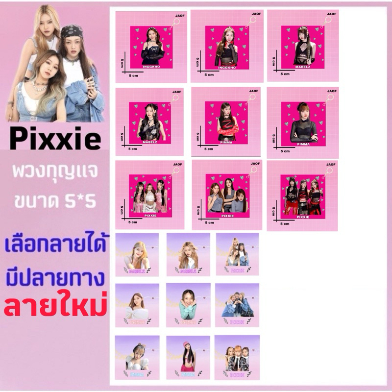 พวงกุญแจเลือกลายได้ (มีปลายทาง)