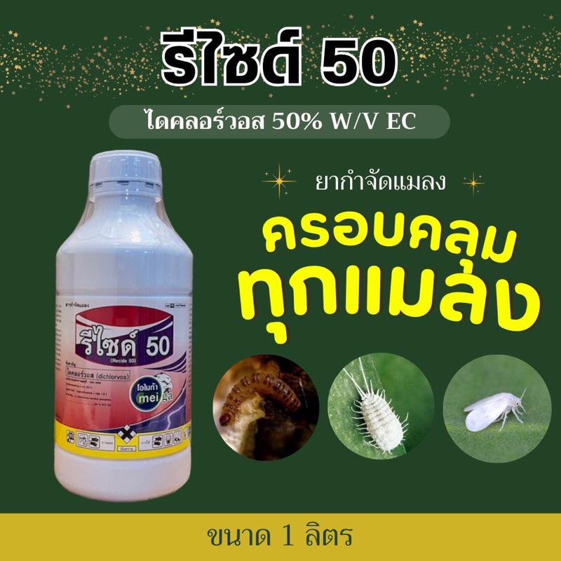 รีไซด์ ไดคลอร์วอส 50% กำจัดแมลง เพลี้ย มด ด้วง หนอน -1 ลิตร