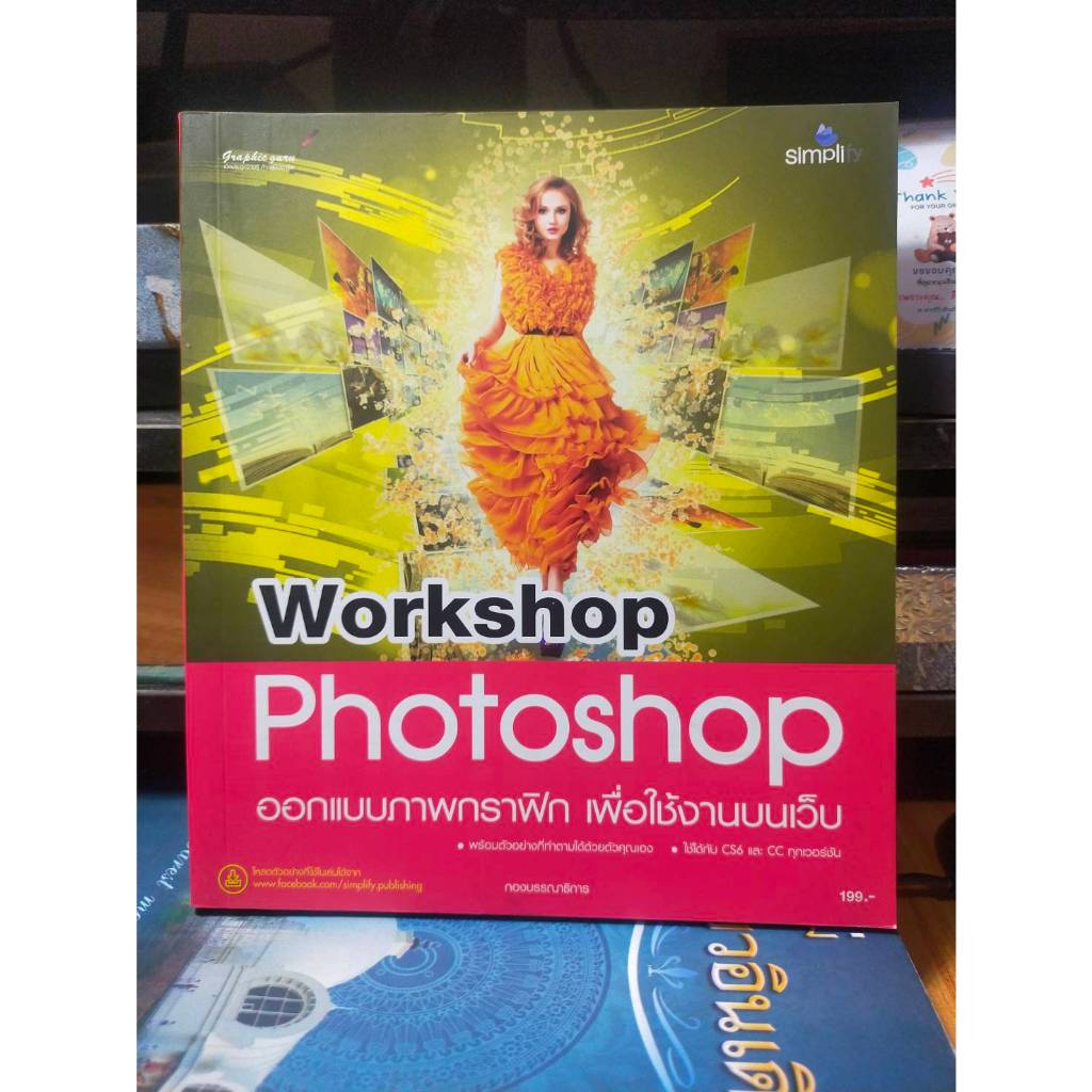 หนังสือ หนังสือคอมพิวเตอร์ Workshop Photoshop CS6 +CC ออกแบบภาพกราฟิก เพื่อใช้งานบนเว็บ