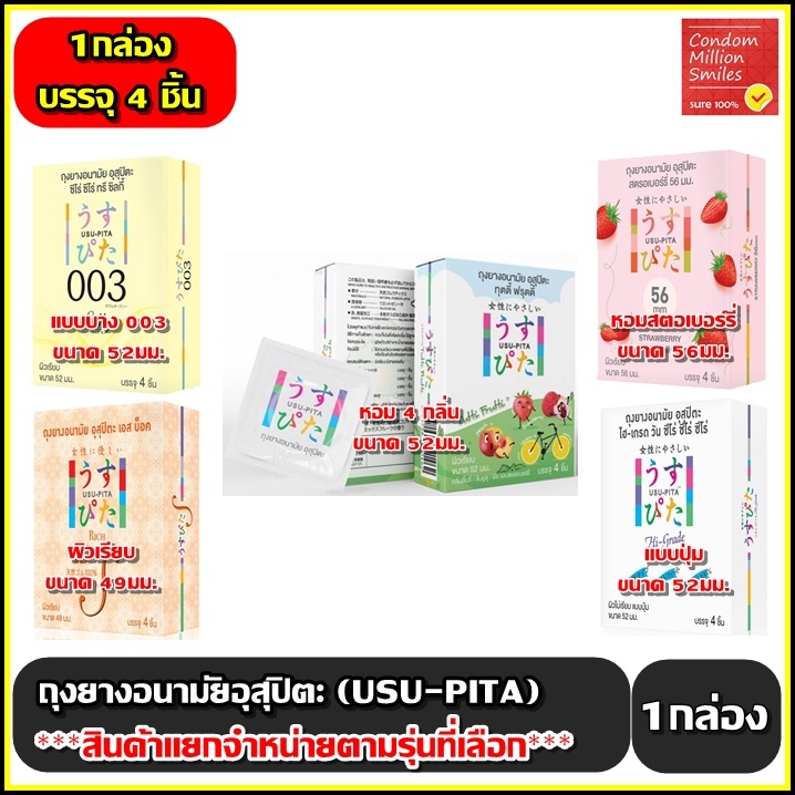 USU-PITA  Condom ถุงยางอนามัยอุสุปิตะ มีปุ่ม,ผิวเรียบ 49,52,56 มม. **แยกจำหน่ายตามรุ่นที่เลือก** ( 1 กล่องบรรจุ 4 ชิ้น )