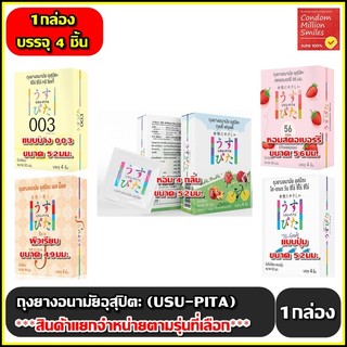 USU-PITA  Condom ถุงยางอนามัยอุสุปิตะ มีปุ่ม,ผิวเรียบ 49,52,56 มม. **แยกจำหน่ายตามรุ่นที่เลือก** ( 1 กล่องบรรจุ 4 ชิ้น )
