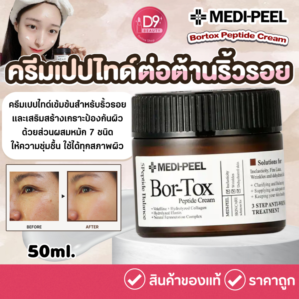 ครีมเปปไทด์ MEDI-PEEL Bortox Peptide Cream 50g