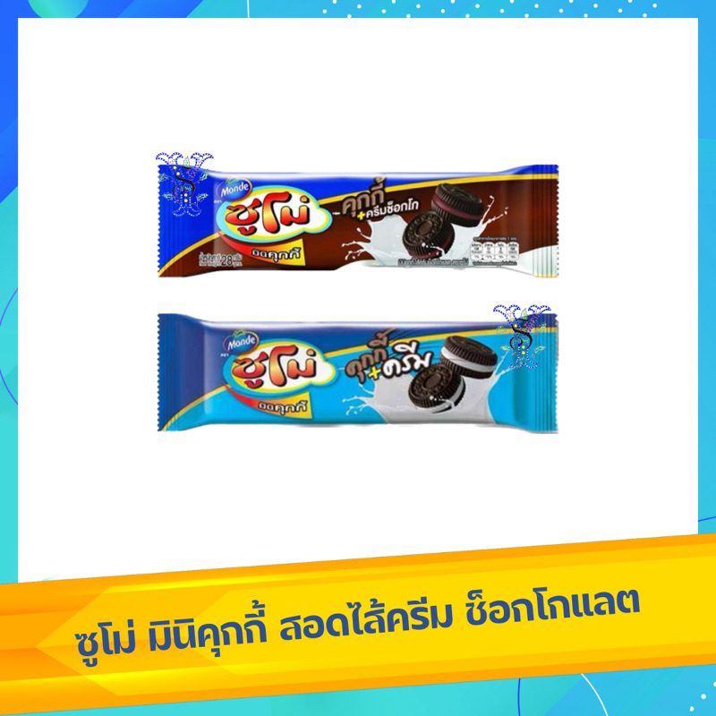 ซูโม่ มินิคุกกี้สอดไส้ครีม ช็อกโกแลต