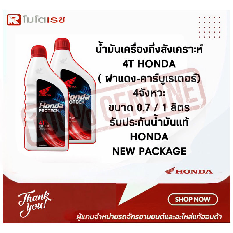 น้ำมันเครื่องฮอนด้าHondaProtec ฝาแดงน้ำมันเครื่องมอเตอร์ไซค์(ขนาด0.7ลิตร/1ลิตร)ทำให้เครื่องยนต์สะอาด