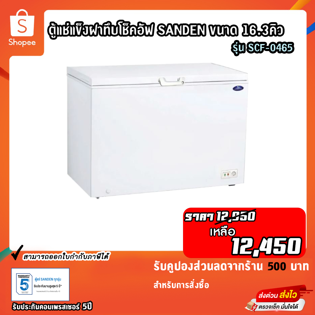 ตู้แช่แข็งฝาทึบ Sanden รุ่น SCF-0465 ขนาด 16.3 Q รับประกันคอมเพรสเซอร์ 5 ปี
