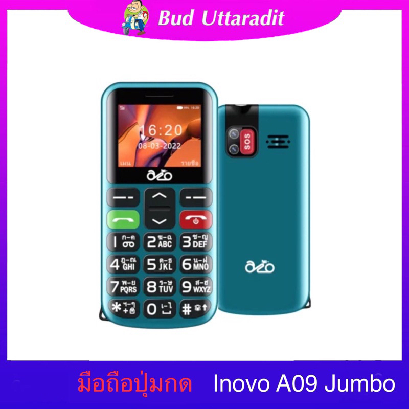 inovoโทรศัพท์ปุ่มกด A09 Jumbo ปุ่มใหญ่ มีปุ่ม SOS สวิตชไฟฉาย ระบบ Dual SIM (2 ซิม) จอกว้าง 2.6 นิ้ว 