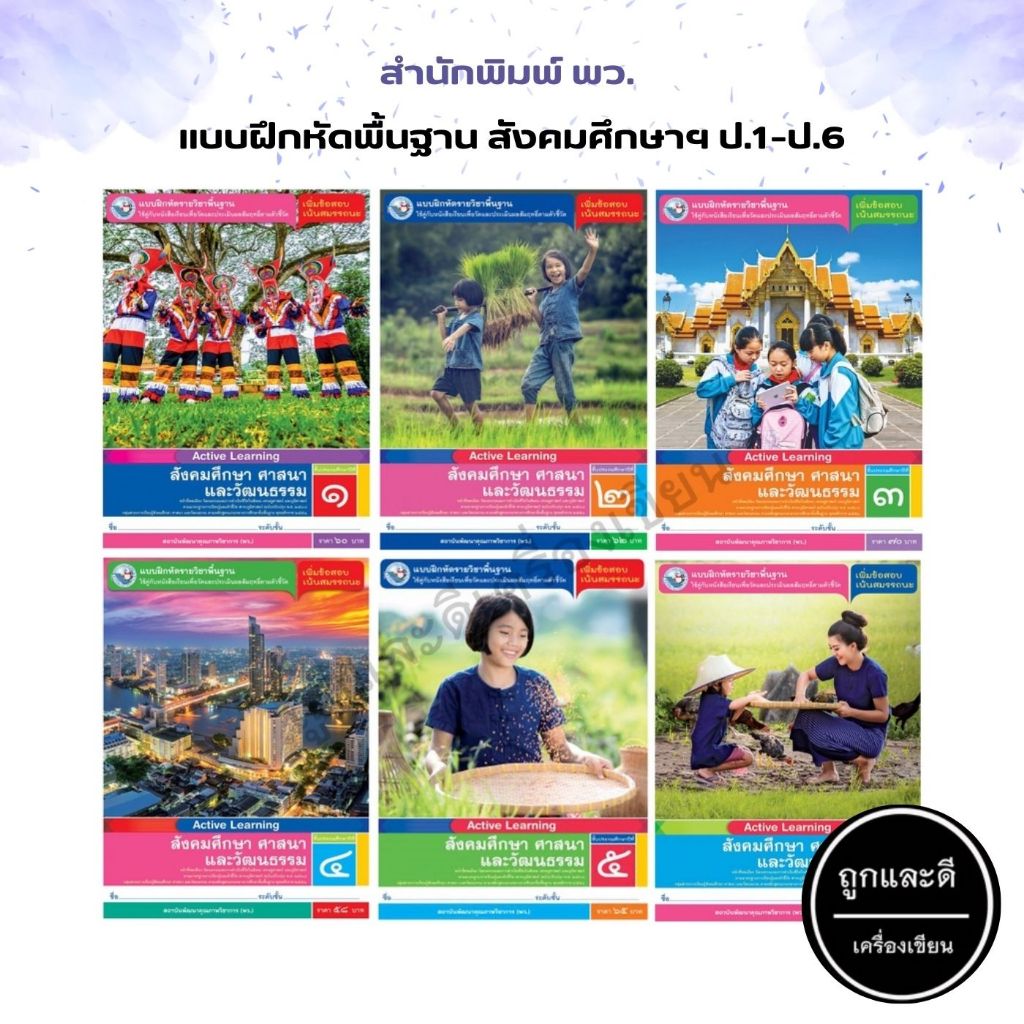 แบบฝึกหัด รายวิชาพื้นฐาน สังคมศึกษา ศาสนา และวัฒนธรรม ป.1-ป.6 (พว.)
