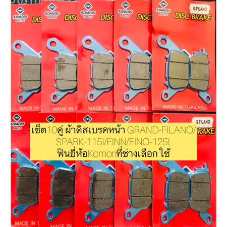 เซ็ต10คู่ ผ้าดิสเบรคหน้า GRAND-FILANO/SPARK-115I/FINN/FINO-125I,ฟินยี่ห้อKomoriที่ช่างเลือกใช้