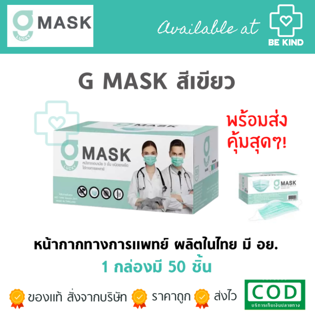 หน้ากากอนามัยทางการแพทย์ G-Lucky Mask สีเขียว (1กล่อง 50ชิ้น) หน้ากากผู้ใหญ่