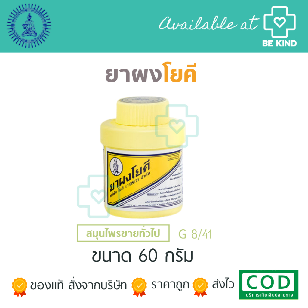 ผงโยคี1997ปริมาณ 60 กรัม 1 ขวด ต้นตำรับ YOKI POWDER
