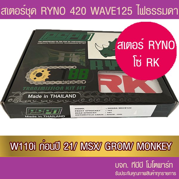 ชุดโซ่สเตอร์ RYNO 420 Wave125/Wave110i ทุกปีเว้น ปี 21/ MSX125/DEMON125 ( WAVE 125i ไฟ LED ใส่ไม่ได้ W125i)