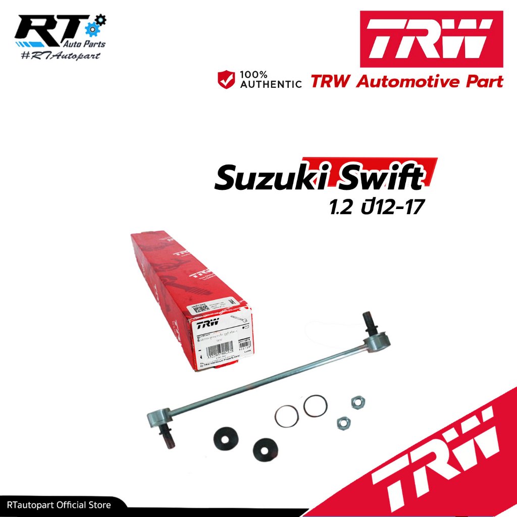 TRW ลูกหมากกันโคลงหน้า Suzuki Swift 1.2 Ertiga ปี12-17  / ลูกหมาก ลูกหมากกันโคลงหน้า / JTS7770 / 42420-58M00