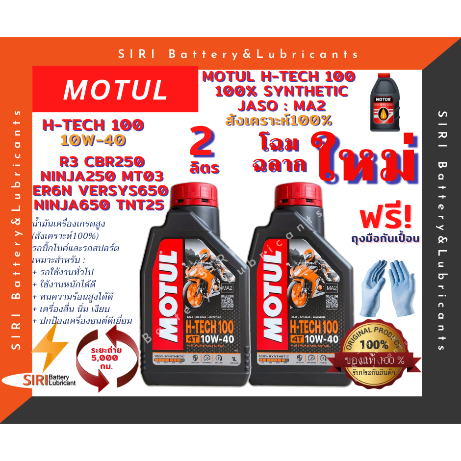 โฉมใหม่! ชุด2ลิตร น้ำมันเครื่อง บิ๊กไบค์ MOTUL H-TECH 100 4T 10W-40 R3 CBR250 Ninja250 ER6N Versys650 Ninja650 TNT25