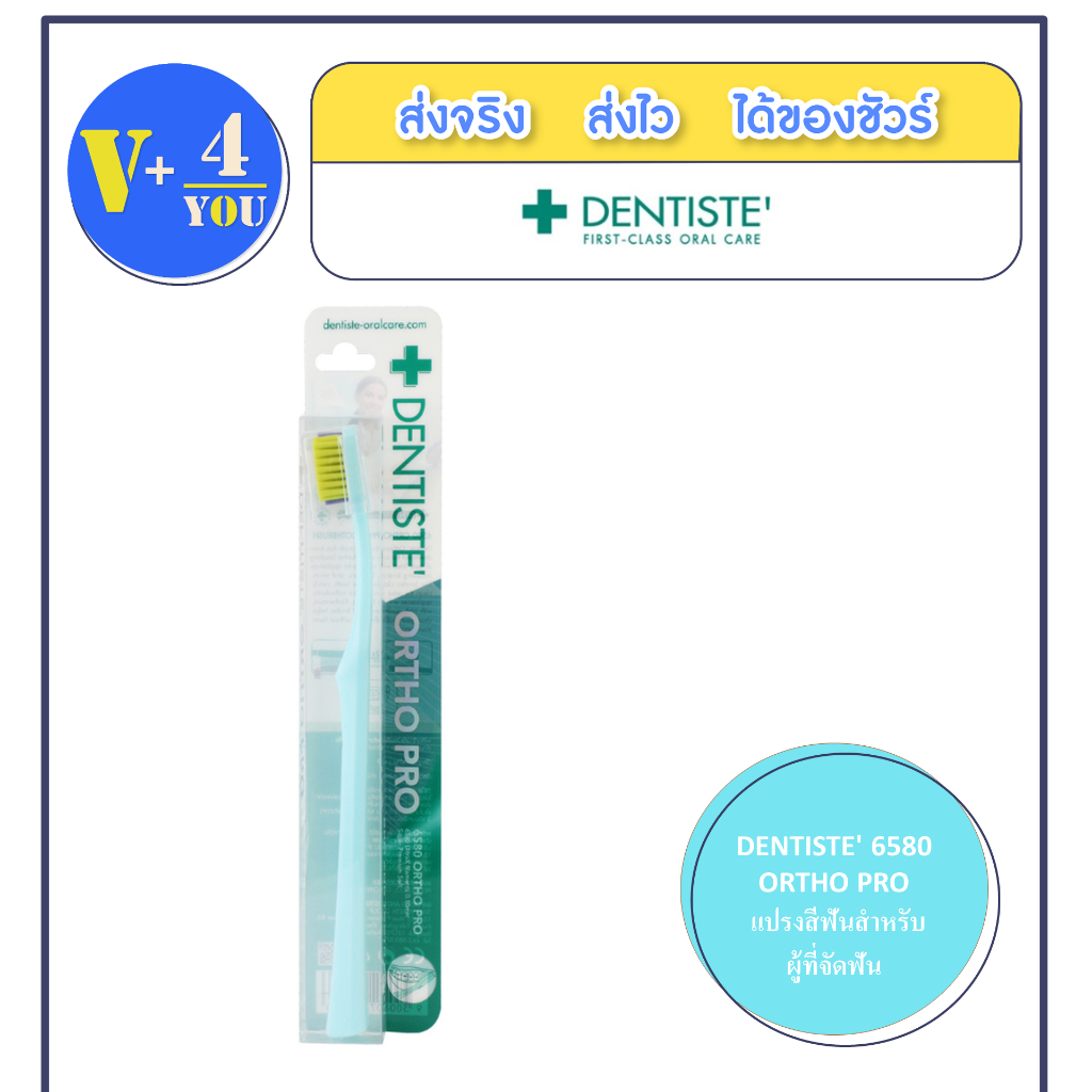 DENTISTE' 6580 ORTHO PRO แปรงสีฟันสำหรับผู้ที่จัดฟัน 1 ชิ้น (คละสี)