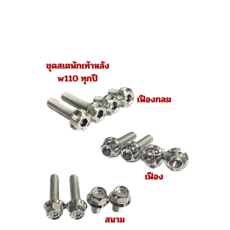 น็อตสเตพักเท้าหลัง * (1 ชุดมี 4 ตัว) ใส่รุ่น wave 110i ทุกปี ยกเว้นตัวเก่าตัวแรก ใส่ w125i ปี 23-24 ราคาชุดละ Y21-0002