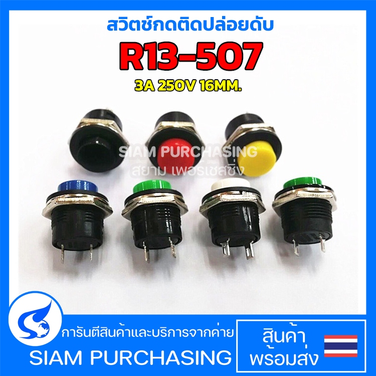 สวิตช์กดติดปล่อยดับ R13-507 3A 250V 16MM. สีแดง/สีเขียว/สีน้ำเงิน/สีขาว/สีเหลือง/สีดำ พลาสติกแป้นนูน