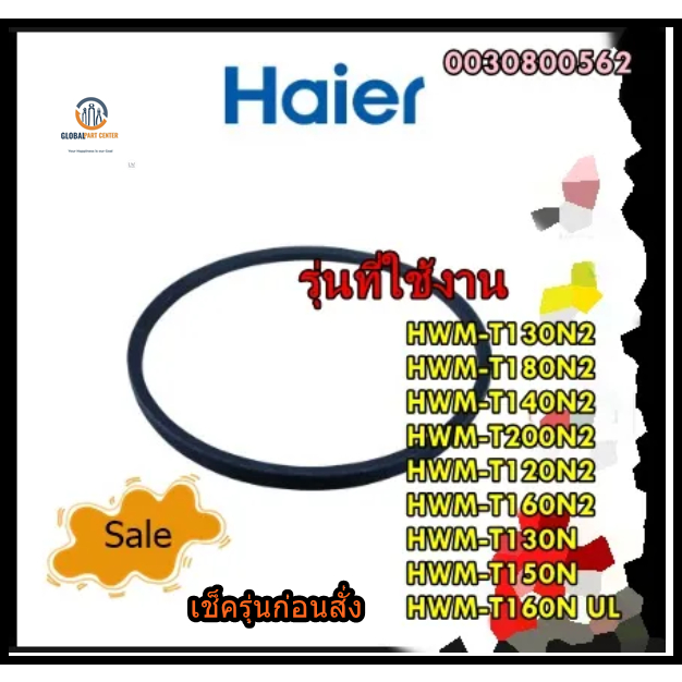 อะไหล่ของแท้/สายพานเครื่องซักผ้าไฮเออร์/0030800562/Haier/BELT/สามารถใช้งานได้หลายรุ่น รุ่นที่ใช้งาน 