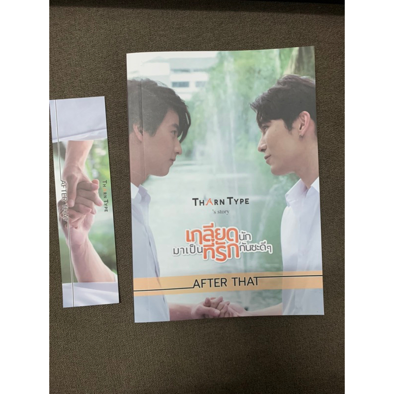นิยายธารไทป์ After That เล่มพิเศษ มิวกลัฟ
