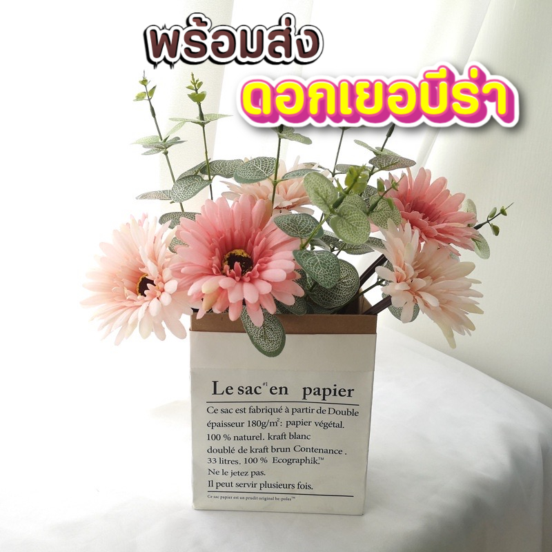 [ส่งด่วน1-2วัน] ดอกเยอบีร่า ดอกไม้ปลอมประดิษฐ์ ตกแต่งห้อง พรอพถ่ายรูป อุปกรณ์ถ่ายรูป ใส่แจกันเซรามิคได้