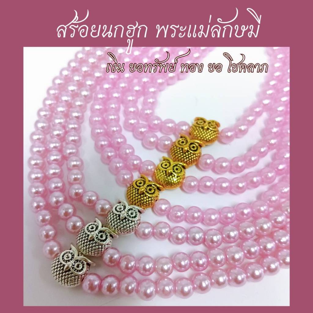 ขายดีมาก สร้อยนกฮูกเงินทอง สร้อยคอ สร้อยมือ ถวายพระแม่ลักษมี ลูกปัดมุกชมพูความรัก ฮูกเงินทรัพย์ ฮูกทองโชคลาภ