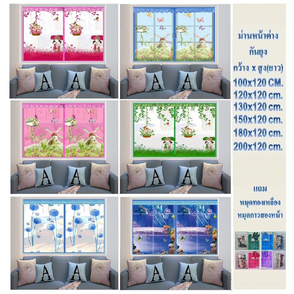 ม่านหน้าต่างกันยุง ม่านกันยุง กว้าง 100-200 xสูง 120 ซม.เลือกลายและขนาดได้(แถมหมุดตอก+หมุดกาว 1 ชุด)