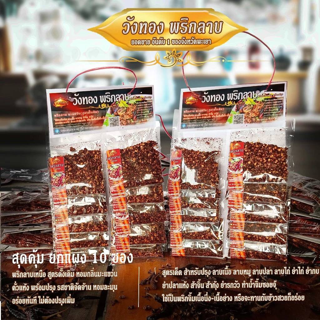 วังทอง พริกลาบเหนือสูตรมะแขว่น เผ็ดจัดจ้าน หอม อร่อย ขนาดบรรจุ 1 แผง (10 ซอง)