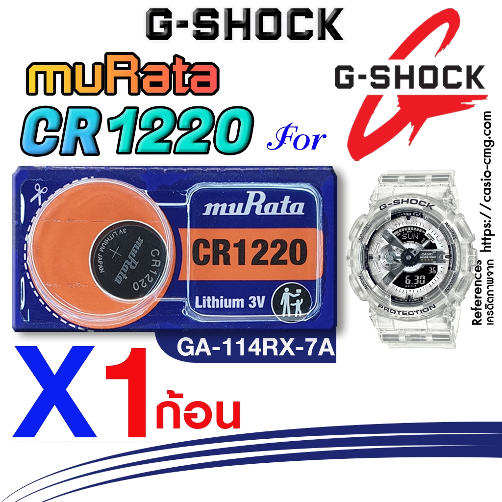ถ่าน แบตนาฬิกา casio g-shock GA-114RX-7A แท้ จากค่าย murata cr1220 ตรงรุ่นชัวร์ แกะใส่ใช้งานได้เลย