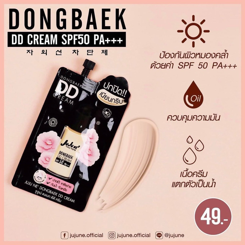 DD Cream Jujune กันแดดกันน้ำกันเหงื่อ💦