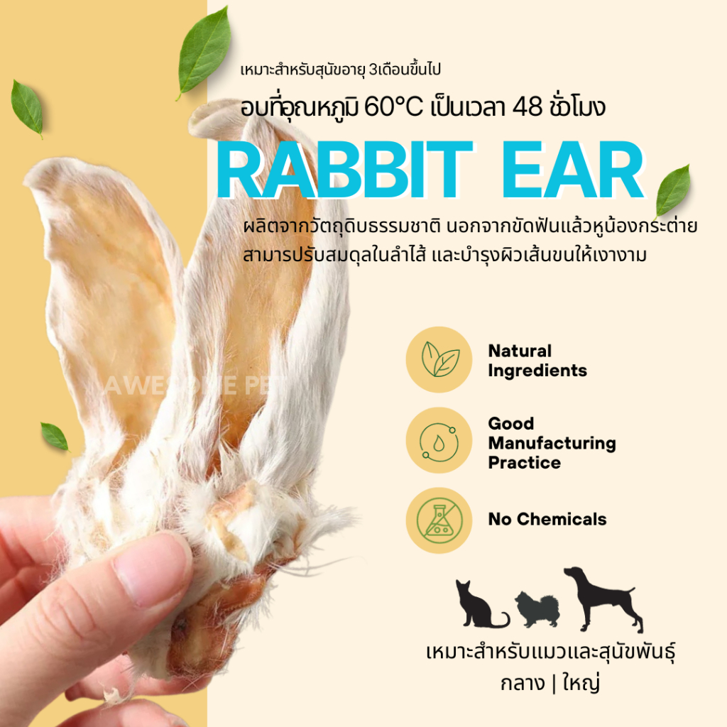 หูกระต่ายอบแห้ง (Rabbit Ears) ขนมสุนัขและแมว