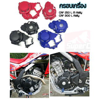 การ์ดครอบเครื่อง CRF250-300 L Rally (พร้อมส่งในไทย)