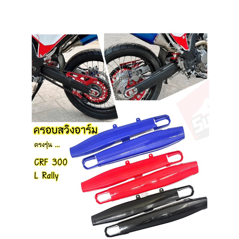 การ์ดสวิงอาร์ม CRF300 L Rally ตรงรุ่น (สินค้าพร้อมส่งในไทย)