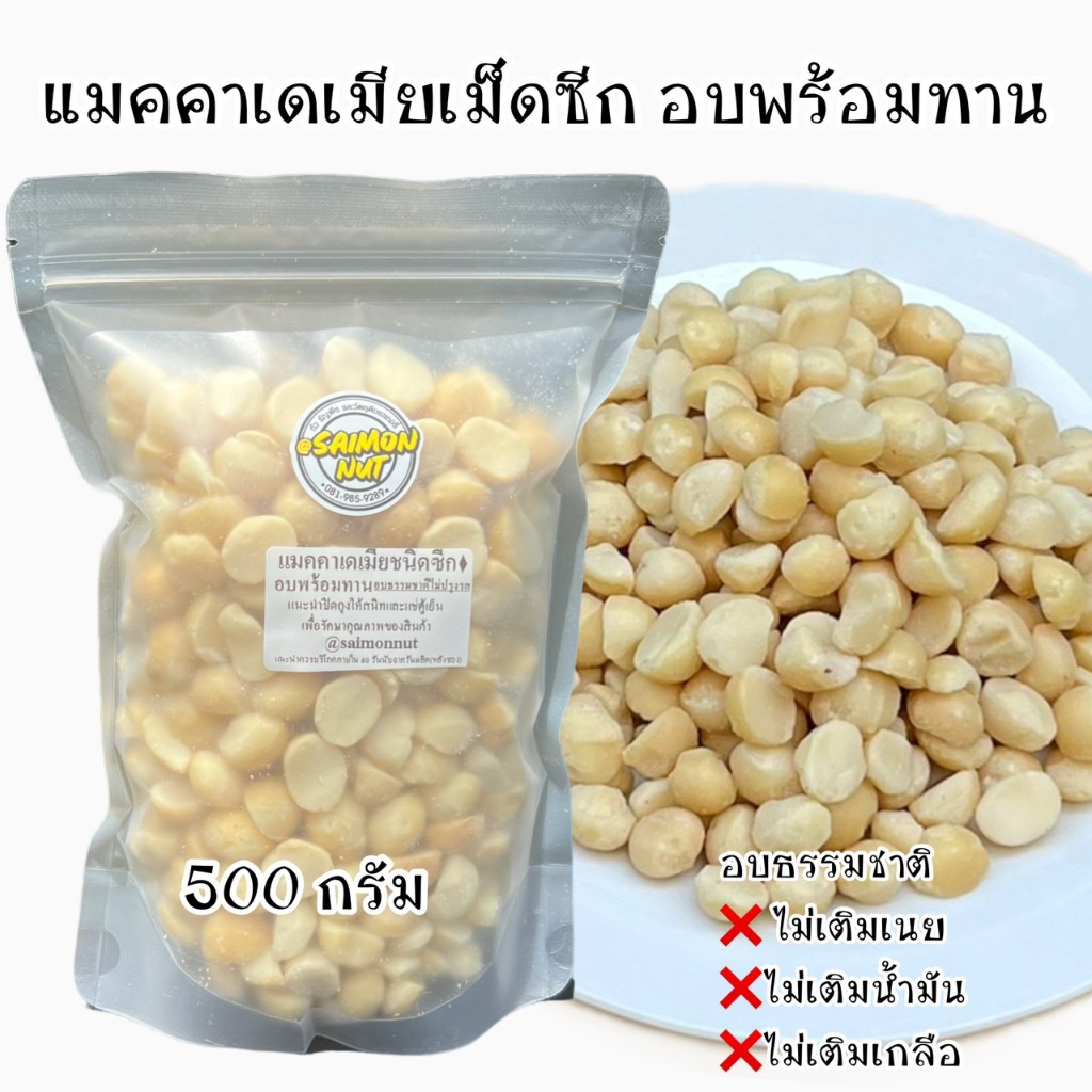 แมคคาเดเมียซีก อบพร้อมทานขนาด 500 กรัม Macadamia Halves อบธรรมชาติ {ชาวคีโตสามารถทานได้}
