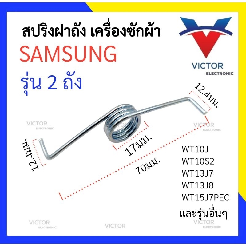 สปริงฝาถัง Samsung  รุ่น WT10J , WT10S2 , WT13J7 ,  WT13J8 , WT15J7PEC  สปริงเครื่องซักผ้า สริง ฝาปิ