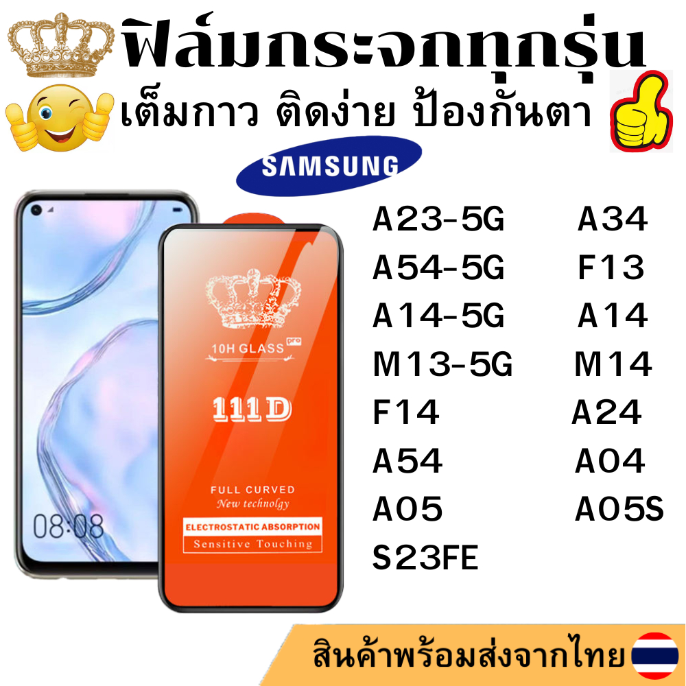 ฟิล์มกระจกใส 111D SAMSUNG A04 S23FE A05 A05S A23-5G M13-5G F13 A54-5G A14 A14-5G M14 F14 A24 A34 A54